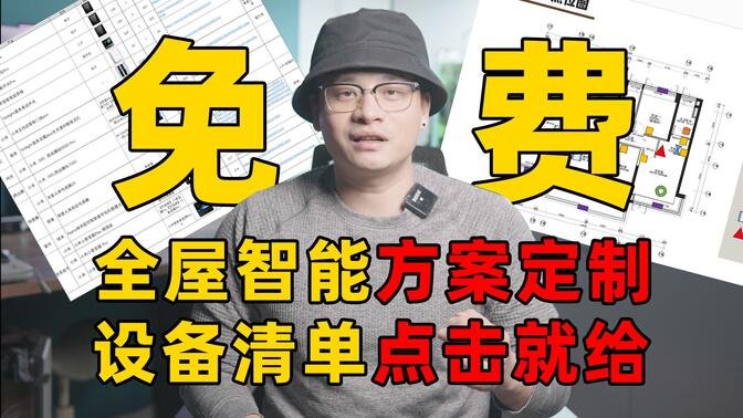 【智能家居】全屋智能私人定制方案免费拿！设备清单点击送！