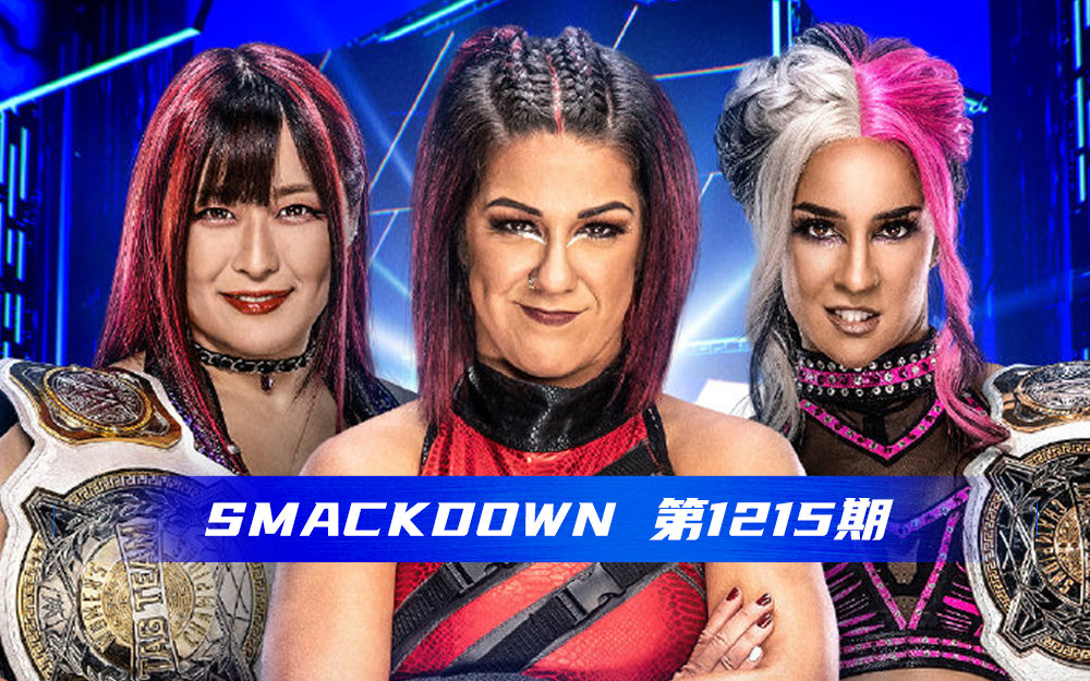 【WWE SmackDown】 第1215期 原声版