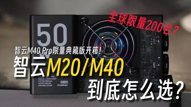 智云M20和M40摄影灯怎么选？再开箱全球限量的智云M40典藏版！