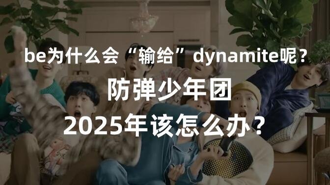 真心与商业无法共存吗...快消费时代的一场“比赛”？BTS的be为什么会“输给”dynamite呢？2025年又该怎么办？