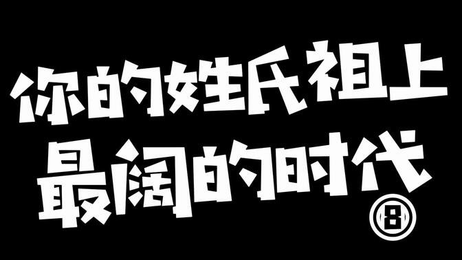 这是你们姓氏祖上的疆域吗?(八) 曾经称帝称王的姓氏