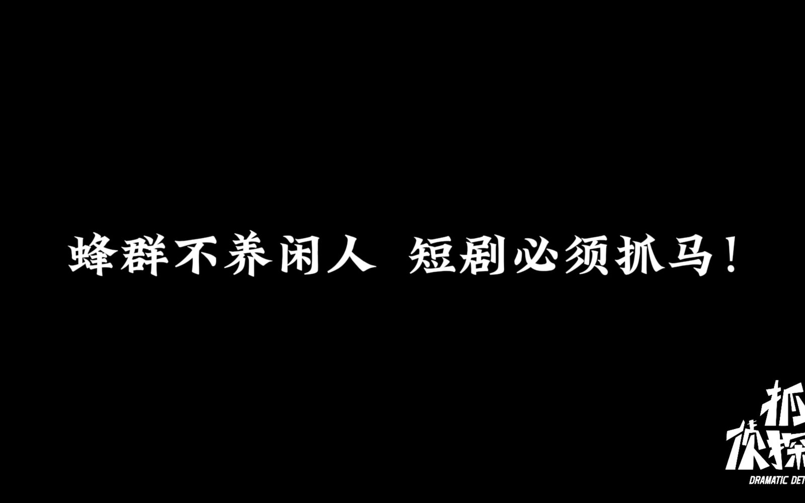 「抓马侦探第二季」 美女多的地方，除了养眼也很抓马戏多～