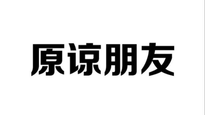 朋友惹你生气了，一定要记得原谅他