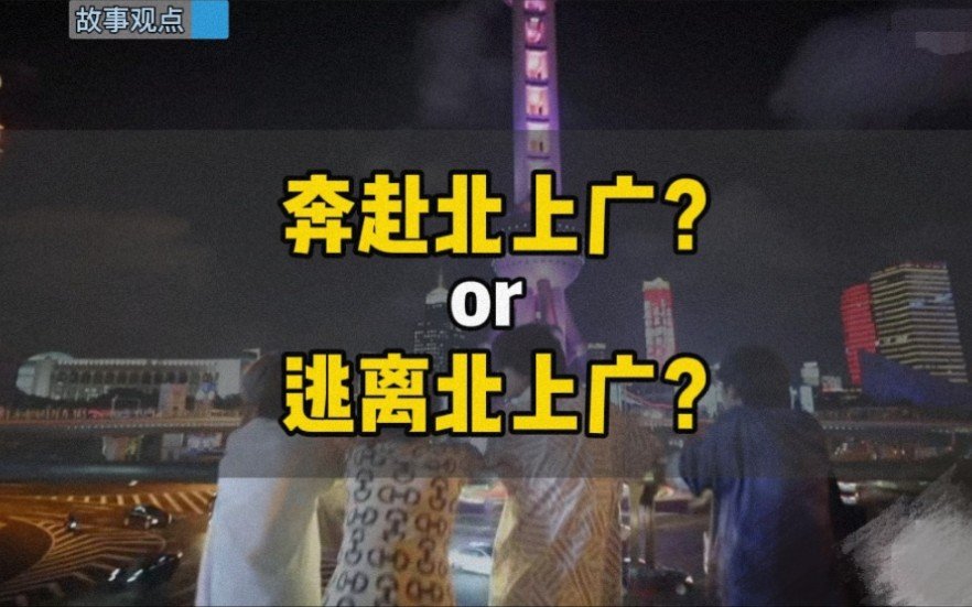 逃离or奔赴北上广 你想要的到底是什么？