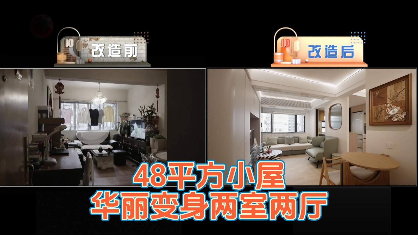 48平方小屋 华丽变身两室两厅