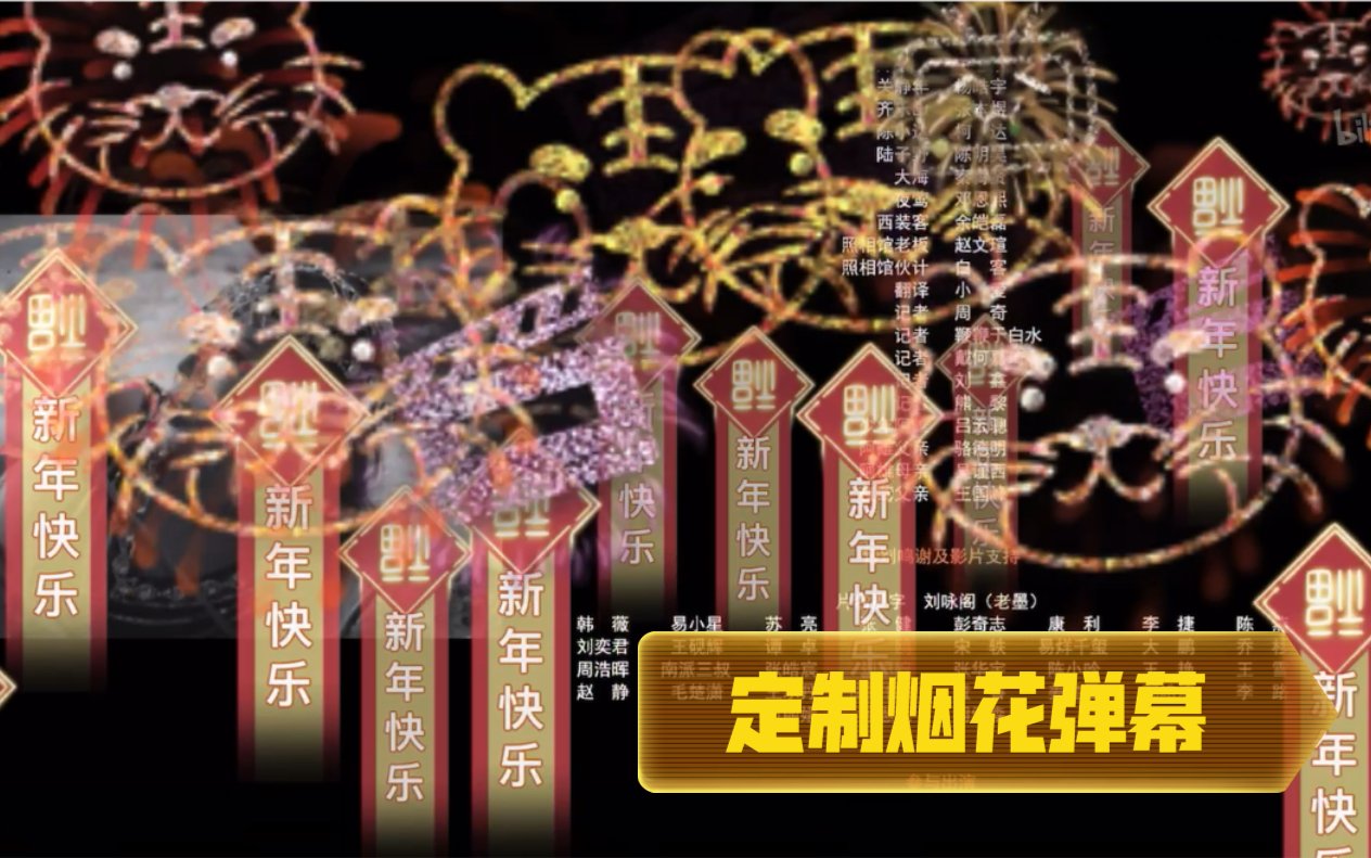 定制弹幕彩蛋 满屏烟花传递新春祝福