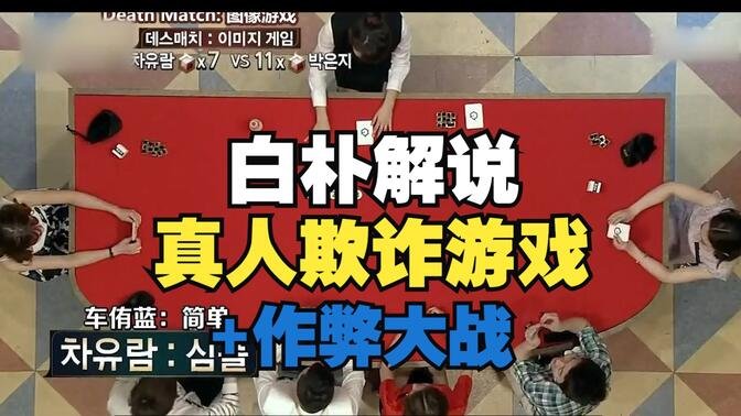 【游戏的法则】真人欺诈游戏+作弊巅峰大战！白朴解说