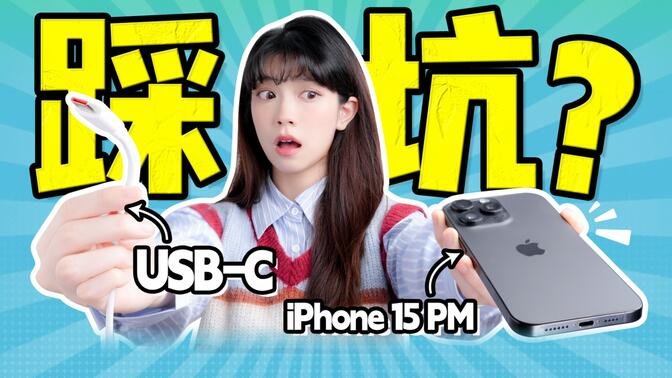 华为线充不了，充电宝反吸电？iPhone 15 充电避坑必看！