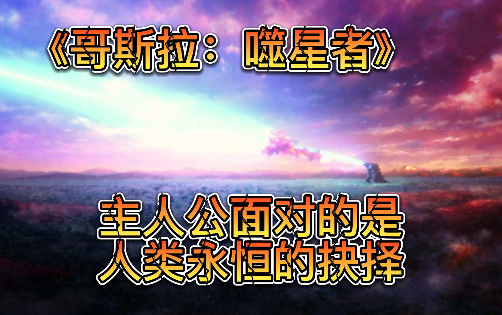 精彩看点14 主人公面对的是人类永恒的抉择