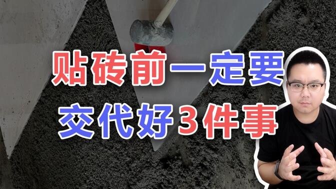 【阳仔】贴瓷砖前，这3件事必须给泥工强调清楚！