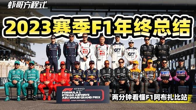 2023赛季F1年终总结——两分钟看懂F1阿布扎比站