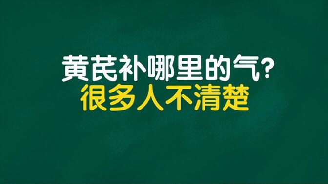 黄芪补气，到底是补哪里的气，很多人不清楚