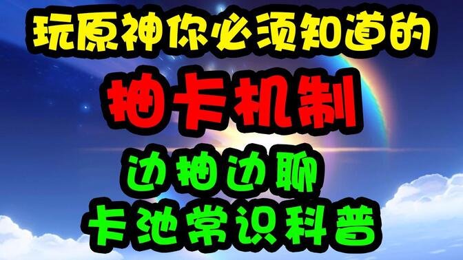 原神抽卡机制，看完就懂！萌新必看（抽卡机制，大小保底机制，定轨机制，武器保底）