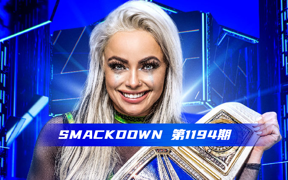 【WWE SmackDown】 第1194期 原声版