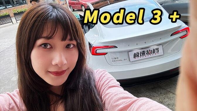 反向升级？新款Model3 值得买吗……